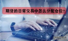 期貨的日常交易中怎么分配倉位？